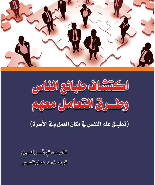 اكتشاف طبائع الناس