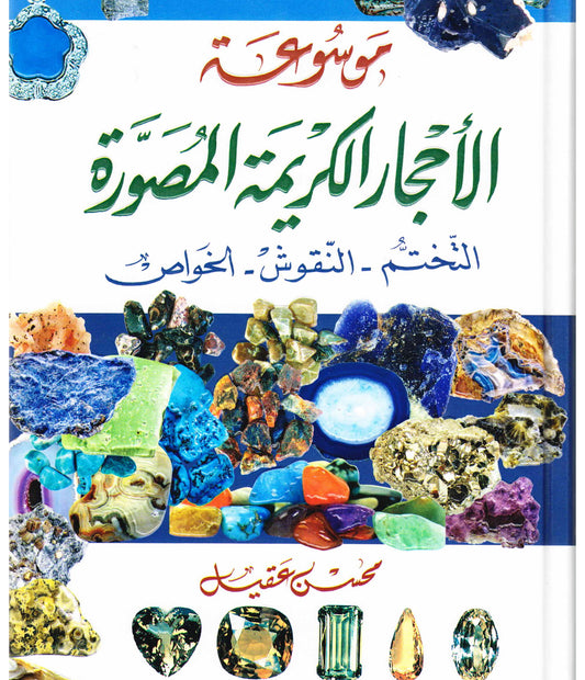موسوعة الأحجار الكريمة