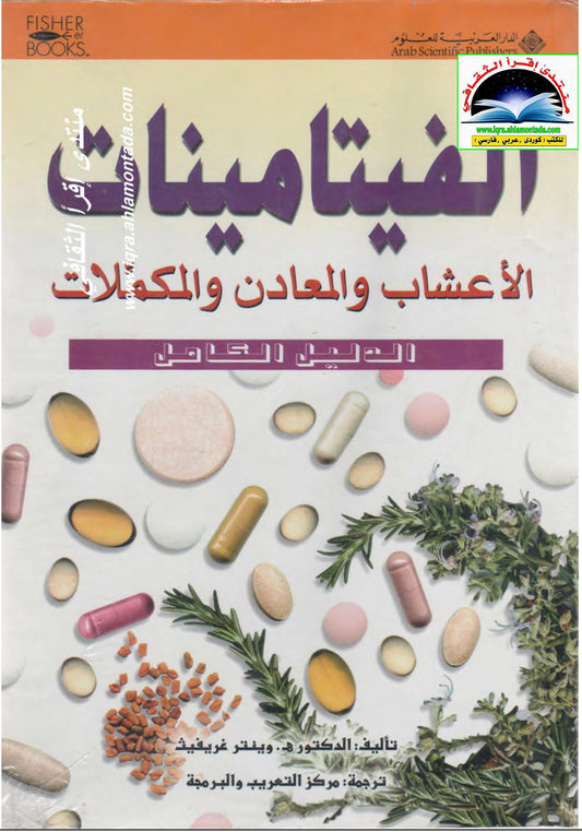 الفيتامينات