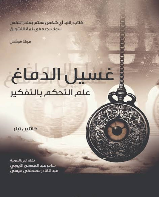 غسيل الدماغ