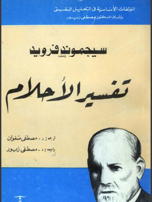 تفسير الاحلام