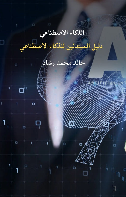 دليل المبتدئين للذكاء الاصطناعي
